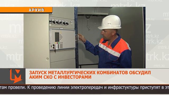 Запуск металлургических комбинатов обсудил аким СКО с инвесторами