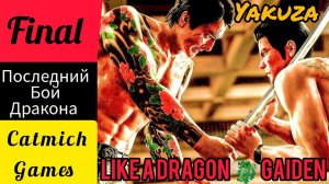 YAKUZA LIKE A DRAGON GAIDEN# ФИНАЛ Тот кто скрывает свою смерть Ниже мини обзор на игру #gameplay