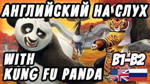 Учим английский с Kung Fu Panda, lesson 4. Скажи "да" фильмам без субтитров!