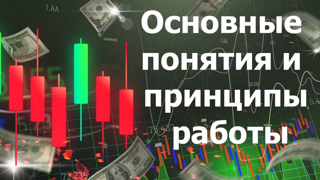 Что такое Форекс? Основные понятия и принципы работы