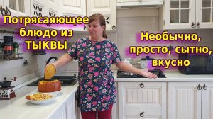 Потрясающее горячее блюдо  тыква фаршированная мясом и картошкой  Жаркое в тыкве