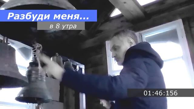 Утренний звон "Разбуди меня в 8 утра"