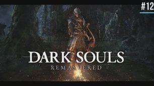Dark Souls Remastered #12