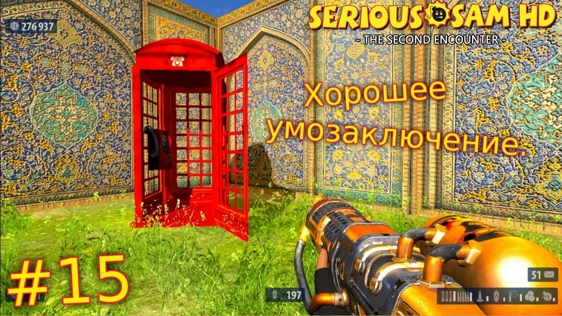 Serious Sam HD: The Second Encounter. №15 - Хорошее умозаключение!