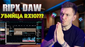 RipX Убийца IZOTOPE 10RX?