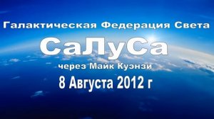 Салуса. Через Майк Куэнзи. 8 Августа 2012 г.