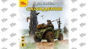 Схождение (Дан Лебэл). Читает Илья Дементьев_demo