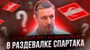 Что сказал Ковальчук в раздевалке "Спартака" / Кирилл Пилипенко: Скромная звезда "Северстали"