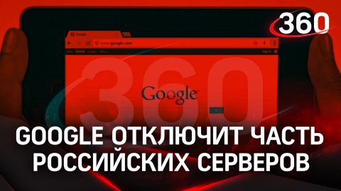 Компания Google планирует отключить часть российских серверов