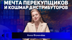 "Сегодня время других предпринимателей!" Мнение Анны Фомичёвой о параллельном импорте