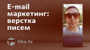 E-mail маркетинг: верстка писем в интернет маркетинге