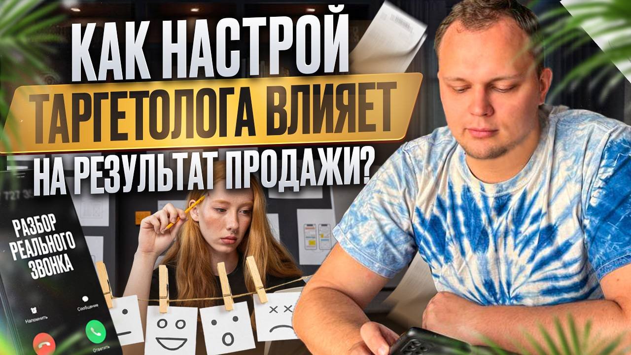 Как настрой таргетолога влияет на результат продажи?