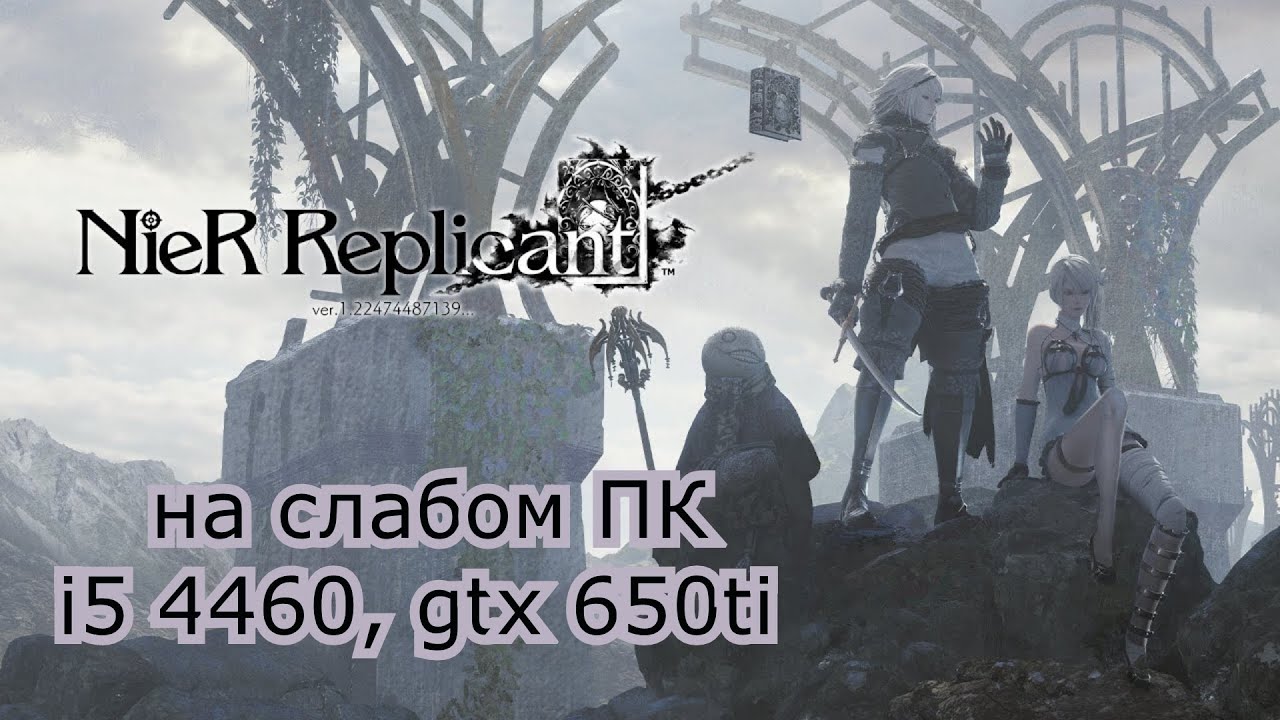 NieR Replicant™ ver.1.22474487139 на слабом пк (GTX 650 Ti)