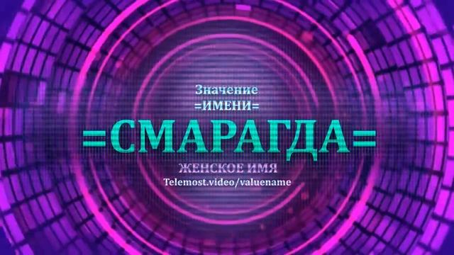 Значение имени Смарагда - Тайна имени - Женское.mp4