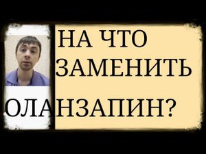 На что заменить Оланзапин? ~ Зависит от Диагноза, Длительности расстройства, Психич. Эффектов и др.