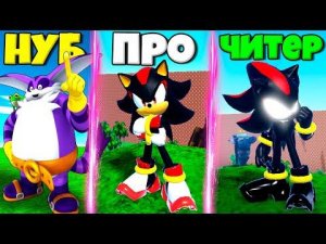 ЭВОЛЮЦИЯ СКОРОСТИ СОНИКА ОТ НУБА БИГ КЕТ ДО ЧИТЕРА ТЕМНЫЙ ШЭДОУ В СИМУЛЯТОРЕ СОНИКА РОБЛОКС !