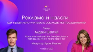 Реклама и налоги: как правильно учитывать расходы на продвижение | Андрей Шептий. 7.04.2023