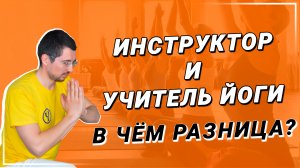 Кто такой УЧИТЕЛЬ ПО ЙОГЕ? Инструктор, Преподаватель и Учитель Йоги в чём кардинальное отличие?