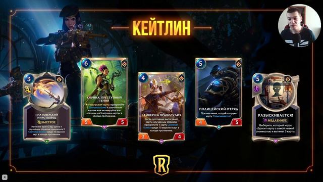 КЕЙТЛИН И ЕЁ БОМБЫ I Обзор карт #4 I Legends of Runeterra - Гости из Бандлового леса смотреть онлайн