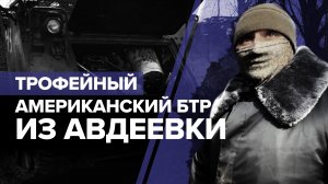 Российские военные показали захваченный в ходе боёв за Авдеевку американский БТР