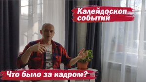 Что было за кадром