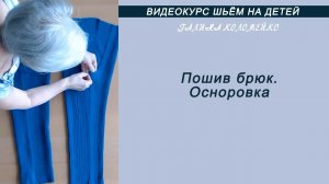 Брюки  Пошив и осноровка #shorts