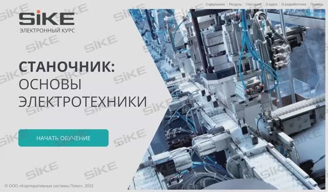 Станочник — Основы электротехники — Электронный курс SIKE
