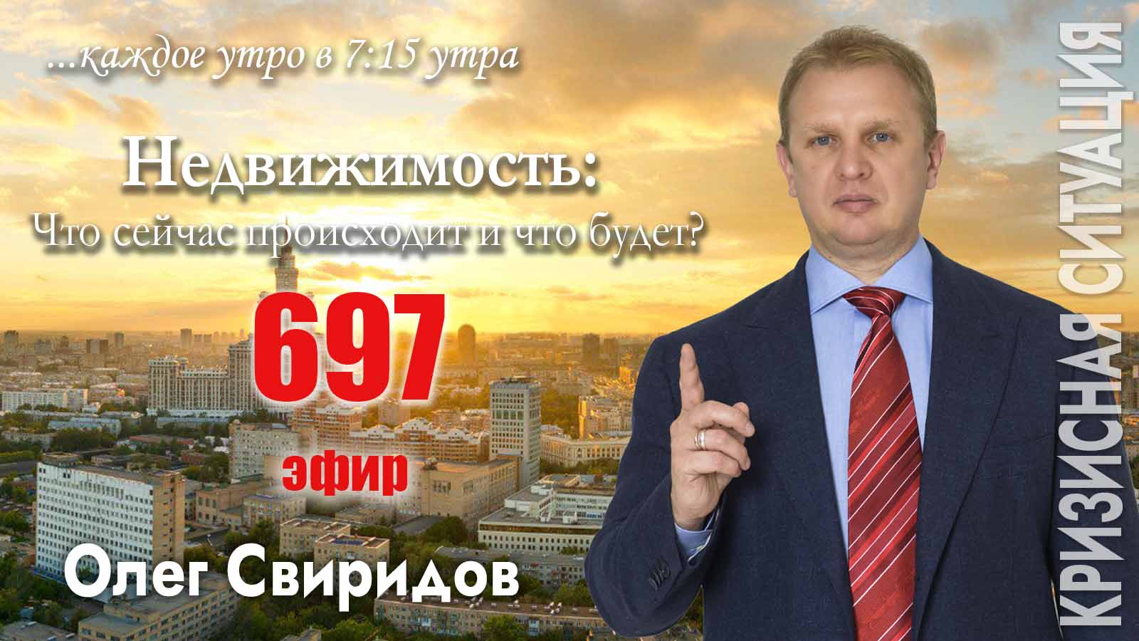 Авторская программа Олега Свиридова - Недвижимость: что происходит сейчас и что будет?