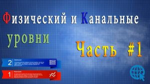 Локальные сети. Физический и Канальный уровни