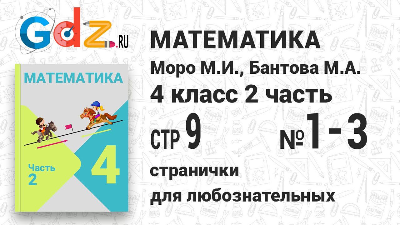 Странички для любознательных, стр. 9 №1-3 - Математика 4 класс 2 часть Моро