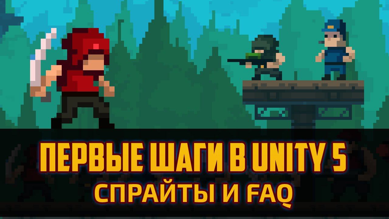 Как создать игру пиксельарт на Unity 5 - Спрайты Фоны и FAQ #2 by Artalasky