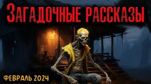 ЗАГАДОЧНЫЕ РАССКАЗЫ | Страшные истории