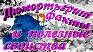 Минералы. Дюмортьерит. Интересные факты и свойства.