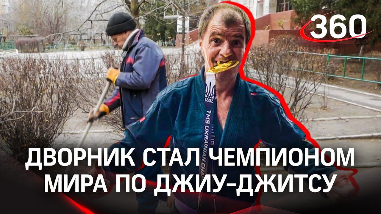Чемпион мира по джиу-джитсу работает дворником. Он из украинского Херсона