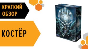 Костёр — краткий обзор настольной игры ✨?慄♀️
