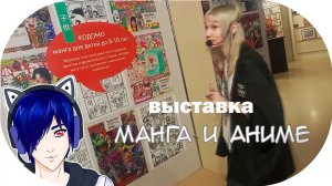 Выставка Манга и Аниме Как я сходил