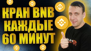 Жирный кран криптовалюты BNB. Бесплатная крипта каждые 60 минут. Простой заработок 2024