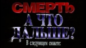СМЕРТЬ, А ЧТО ДАЛЬШЕ?--ПО ТУ СТОРОНУ СМЕРТИ