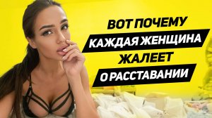 Эти сигналы женщина посылает когда жалеет о расставании и хочет вернуться