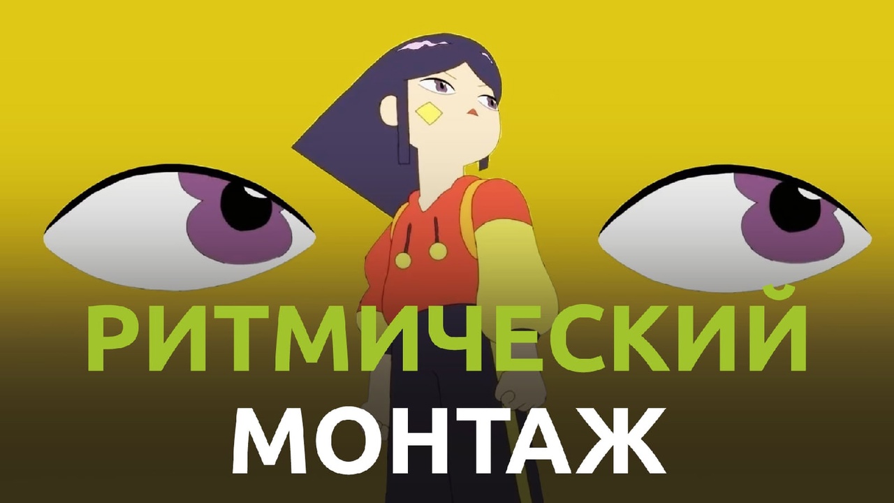 Часть 6. Типы режиссерского монтажа. Ритмический монтаж.