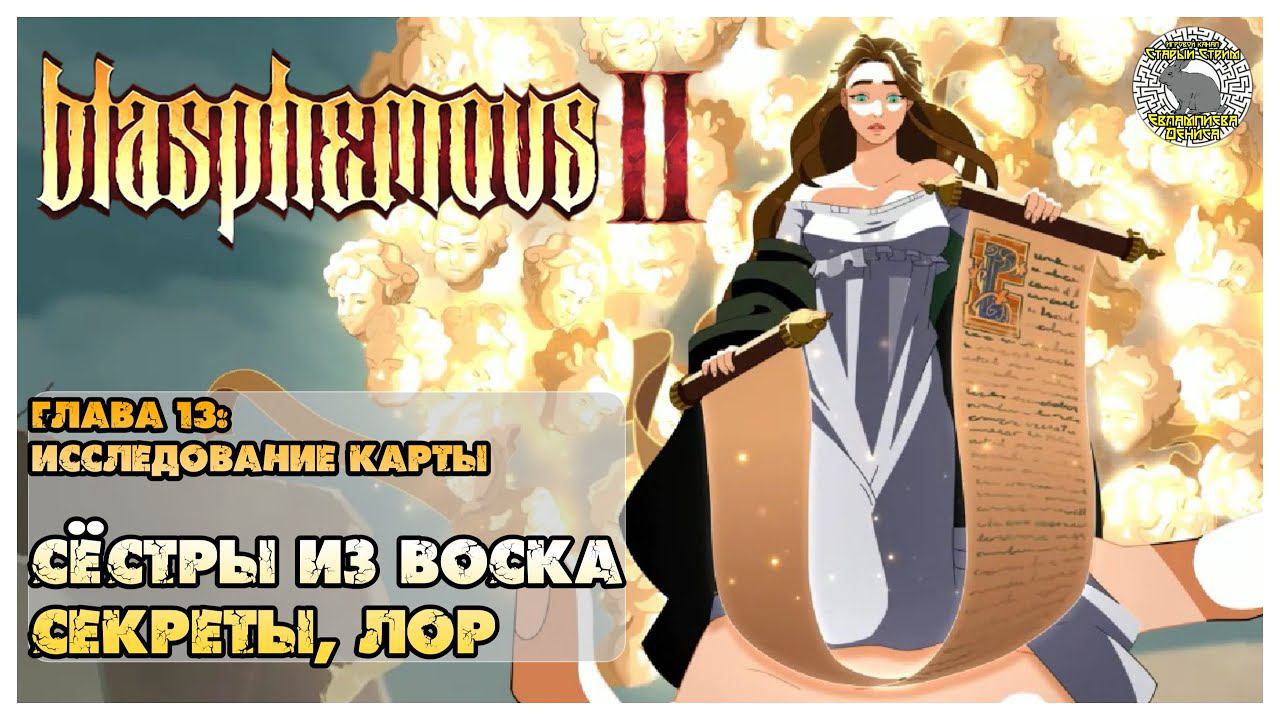 Blasphemous 2 прохождение I Исследуем локации I 13. Сёстры из воска, секреты, лор