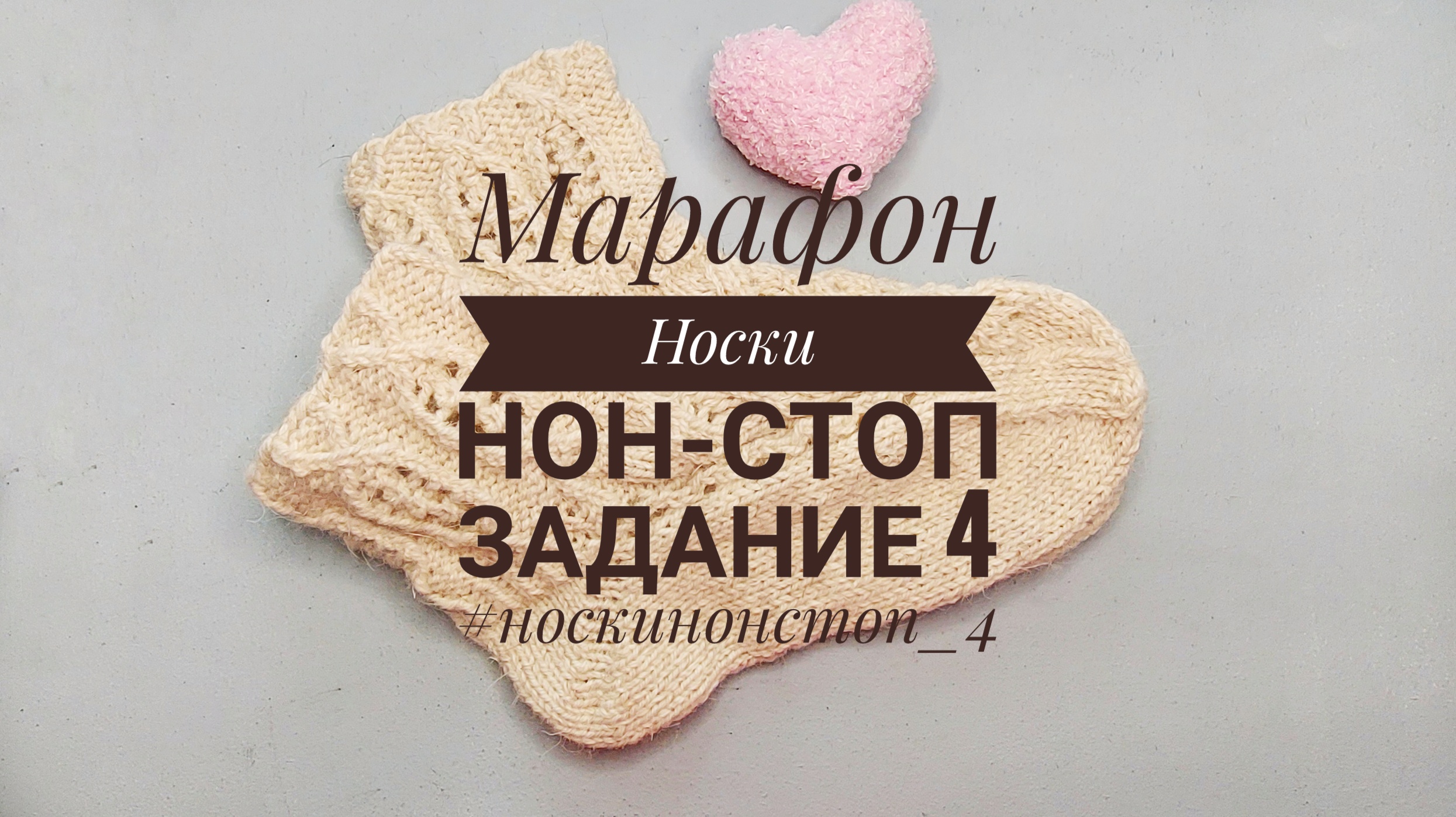 Марафон Носки нон-стоп, задание 4.#носкинонстоп_4 смотреть онлайн