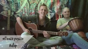 «Белые розы» (кавер) / Степан Корольков