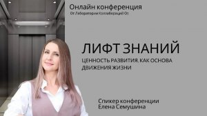 Ценность развития, как основа движения жизни Елена Семушина