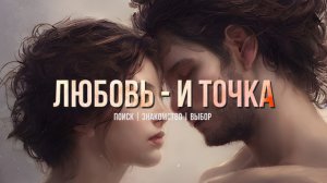 Шоу "Любовь - и точка" | Бизнес-леди ищет мужчину | Знакомства | Misha Ridol