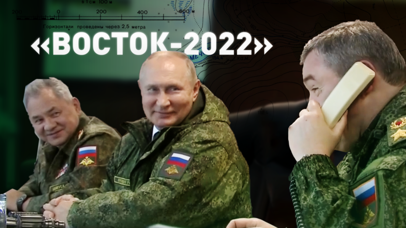 Путин прибыл на учения «Восток-2022» — видео