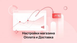 Как настроить способы оплаты и доставки магазина на Satom.ru