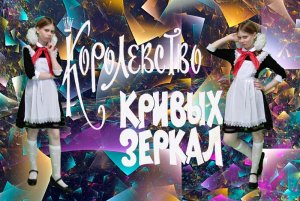 Королевство кривых зеркал (СРЦ)