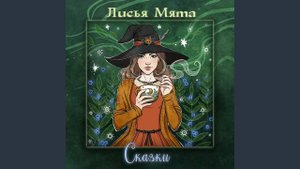 Лисья Мята - Я видел волка (Ai vist lo lop)