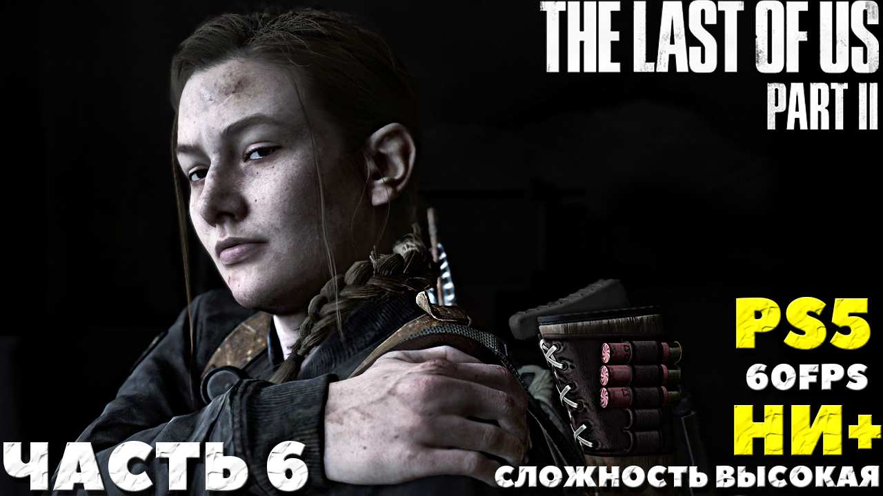 Шесть ни. Прическа Элли из the last of us 2.